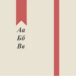 Буквар БГ - Българската азбука icon