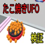 たこやきUFOシミュレータ icon