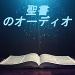 聖書オーディオ icon