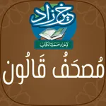 مصحف قالون : خَيرُ زَادٍ icon