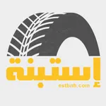 Estbnh | استبنة icon