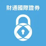 財通保安編碼器 icon