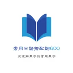 常用日語搭配詞600字 icon