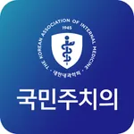 국민주치의 icon