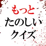 もっとたのしいクイズ icon