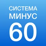 Система минус 60 . icon