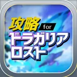 ドラガリ 攻略 for ドラガリアロスト icon