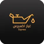 غيار اكسبرس icon