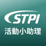 STPI活動小助手 icon