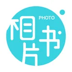 相片书-青春有限,留念无限 icon