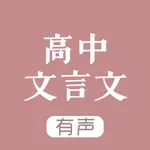 高中文言文 - 高中语文学习助手 icon