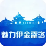 魅力伊金霍洛 icon