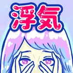 浮気サレ女-女子に人気の恋愛推理ゲーム icon