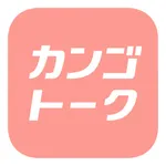 カンゴトーク by シゴトーク icon