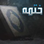 ختمه القرآن الكريم icon