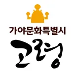 대가야 고령 여행 icon