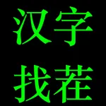 汉字找茬-考验眼力的烧脑文字益智游戏 icon