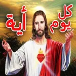 كل يوم آية icon