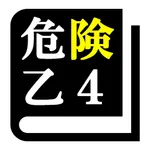 危険物取扱者試験 乙種第4類(乙4)「30日合格プログラム」 icon