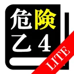 【LITE版】危険物取扱者試験 乙4「30日合格プログラム」 icon