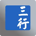 三行平台 icon