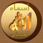 أسماء الله الحسنى Asmaa Allah icon