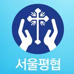 서울평협 - 천주교 서울대교구 평신도사도직단체협의회 icon