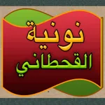 نونية القحطاني icon