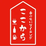 呑み喰いダイニング ここから icon