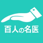 ヒポクラテスの誓いapp icon