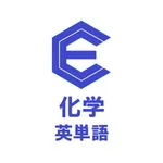 化学 英単語 1200 icon