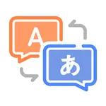 日本語の会話翻訳 icon