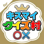 クイズ村 for Kis-My-Ft2 icon