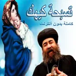 تسبحة شهر كيهك icon
