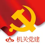 机关.党建网 icon