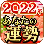 2022年あなたの運勢占い大集合 icon