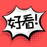 好看漫画-无敌好看的漫画 icon