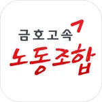 금호고속 노동조합 icon