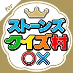 クイズ村 for SixTONES icon