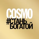 COSMO СТАНЬ БОГАТОЙ 2019 icon