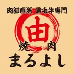 焼肉まるよし～肉卸直送　黒毛牛専門～ icon
