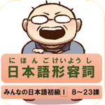 日本語形容詞活用（現在・過去・否定・過去否定）みんなの日本語 icon