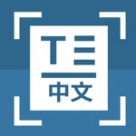 Text Scan 中文 icon