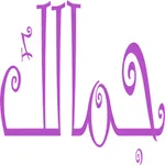 جمالك - Jamalek icon