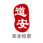 道安咨询安全检查 icon