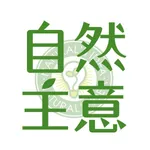 自然主意 ：讓您安心的餅乾專家 icon