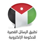 بوابة الرسائل للحكومة الأردنية icon