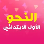 النحو أولي ابتدائي icon