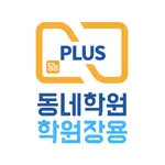 동네학원 플러스 학원장 icon