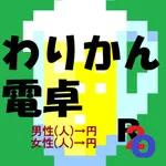 R2o式わりかん電卓 icon